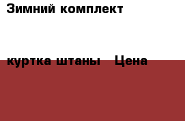 Зимний комплект X.trem GUSTI куртка штаны › Цена ­ 3 000 - Московская обл. Дети и материнство » Детская одежда и обувь   . Московская обл.